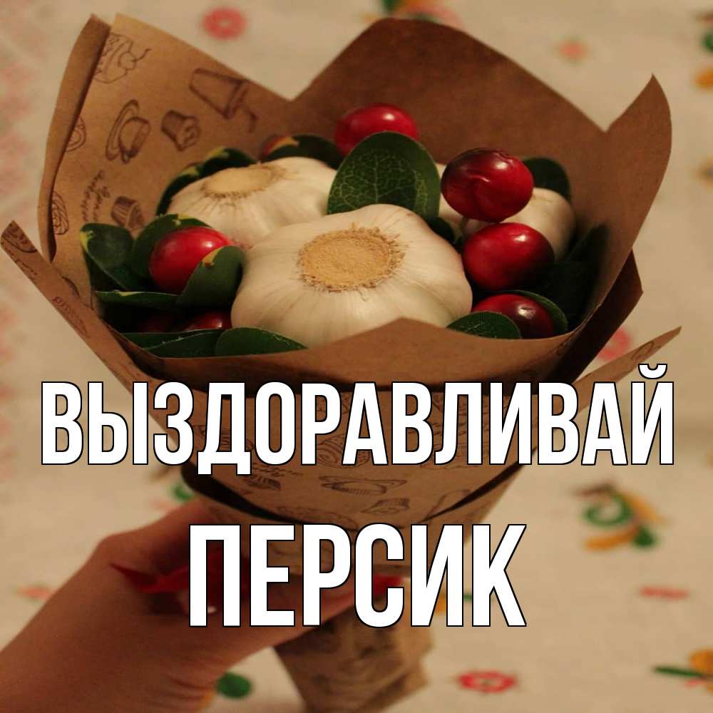 Открытка на каждый день с именем, Персик Выздоравливай букет из фитонцидов и витамина c Прикольная открытка с пожеланием онлайн скачать бесплатно 