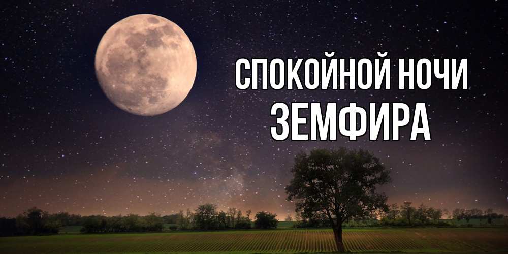 Открытка на каждый день с именем, Земфира Спокойной ночи ночные открытки с луной Прикольная открытка с пожеланием онлайн скачать бесплатно 