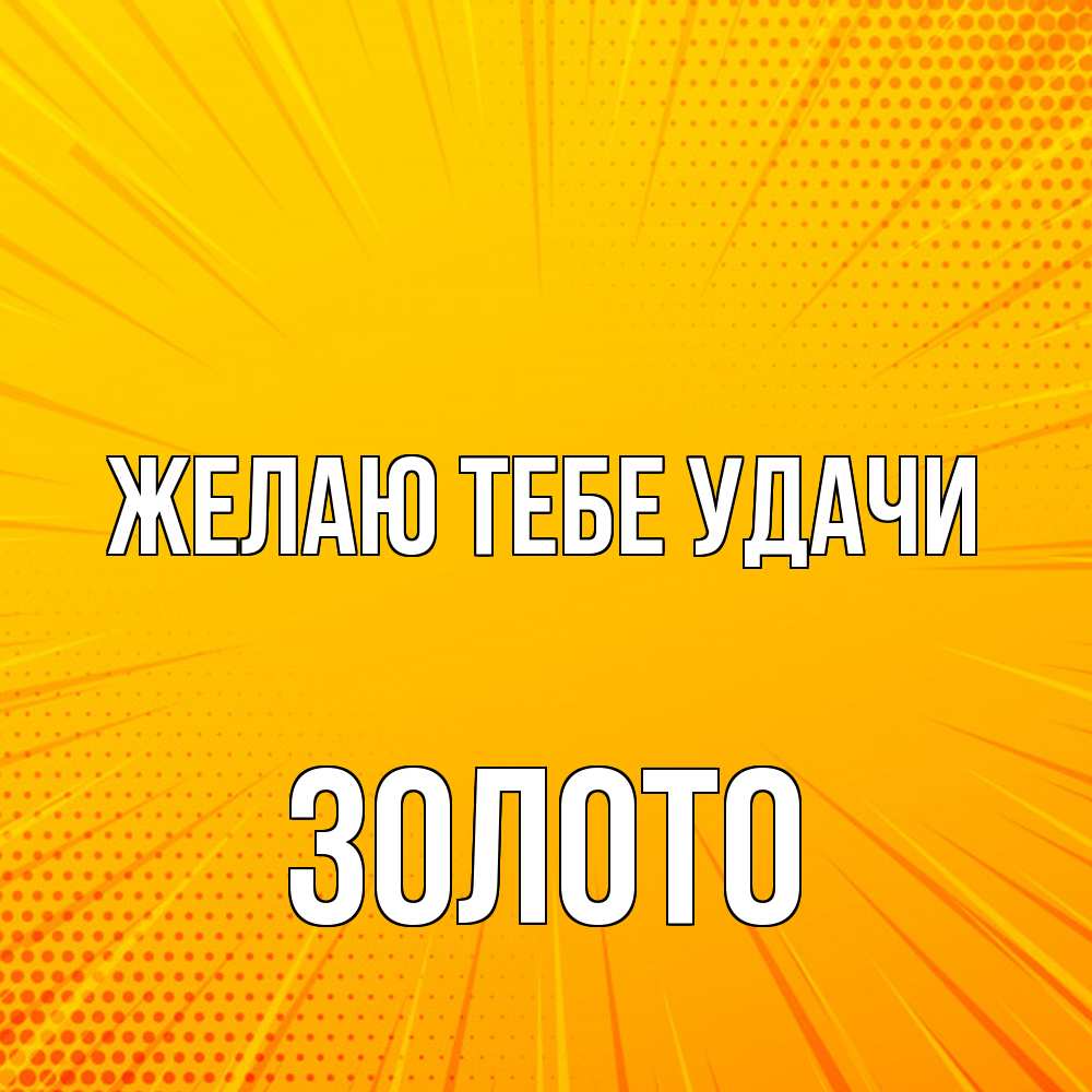 Открытка на каждый день с именем, Золото Желаю тебе удачи фон Прикольная открытка с пожеланием онлайн скачать бесплатно 