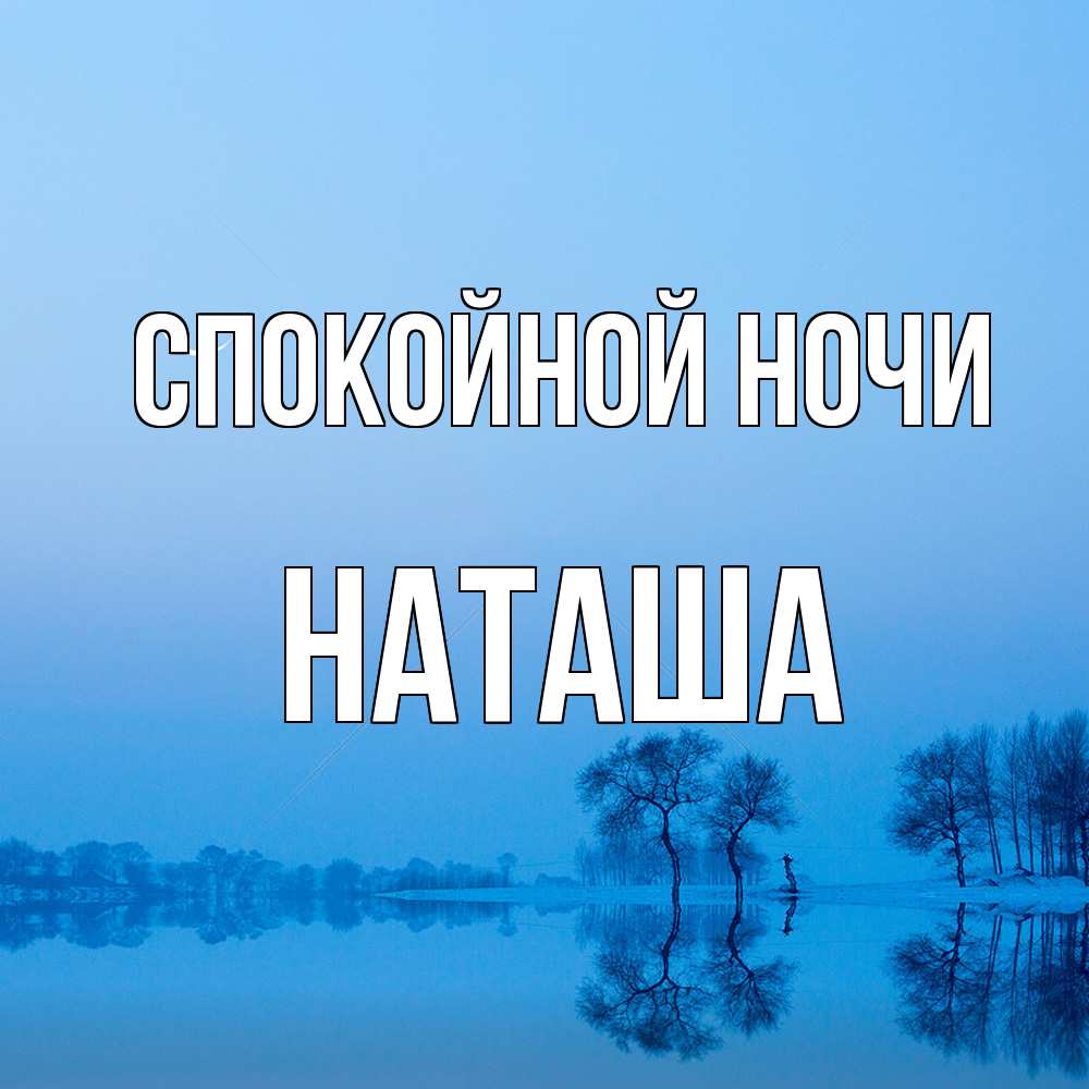 Открытка на каждый день с именем, Наташа Спокойной ночи весна Прикольная открытка с пожеланием онлайн скачать бесплатно 
