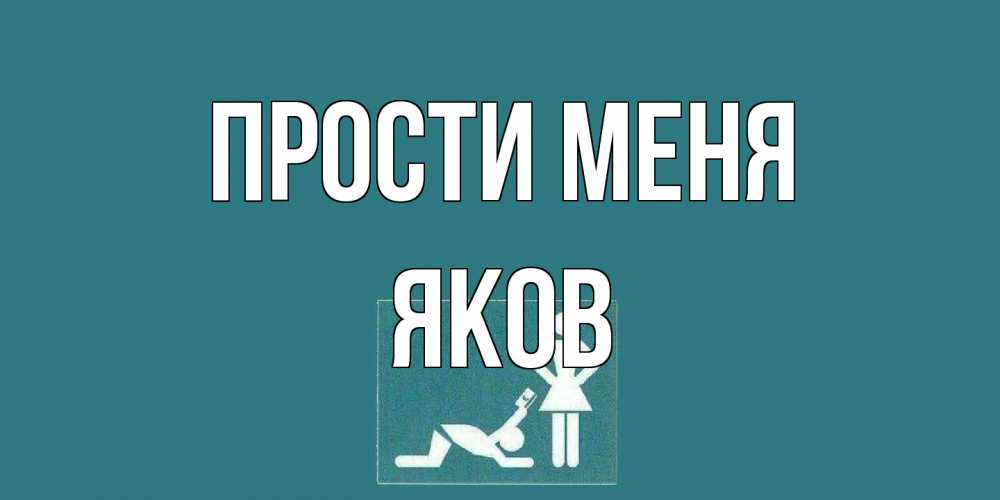 Открытка на каждый день с именем, Яков Прости меня прости Прикольная открытка с пожеланием онлайн скачать бесплатно 