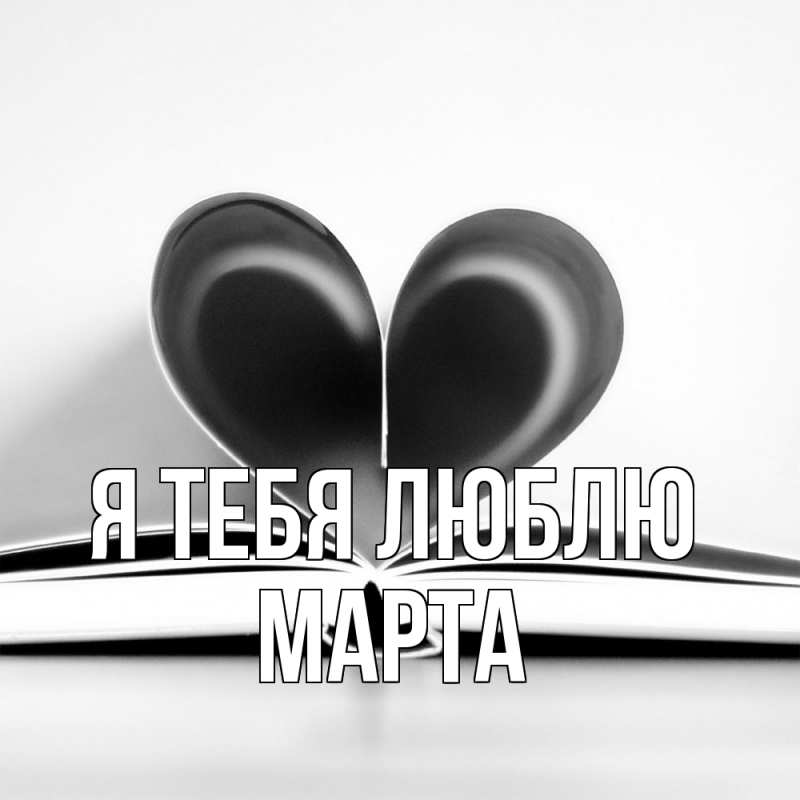 Картинка Я тебя люблю, Марта