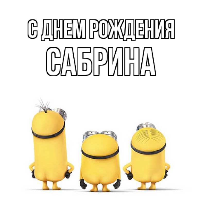 Открытка с именем, Сабрина, С днем рождения