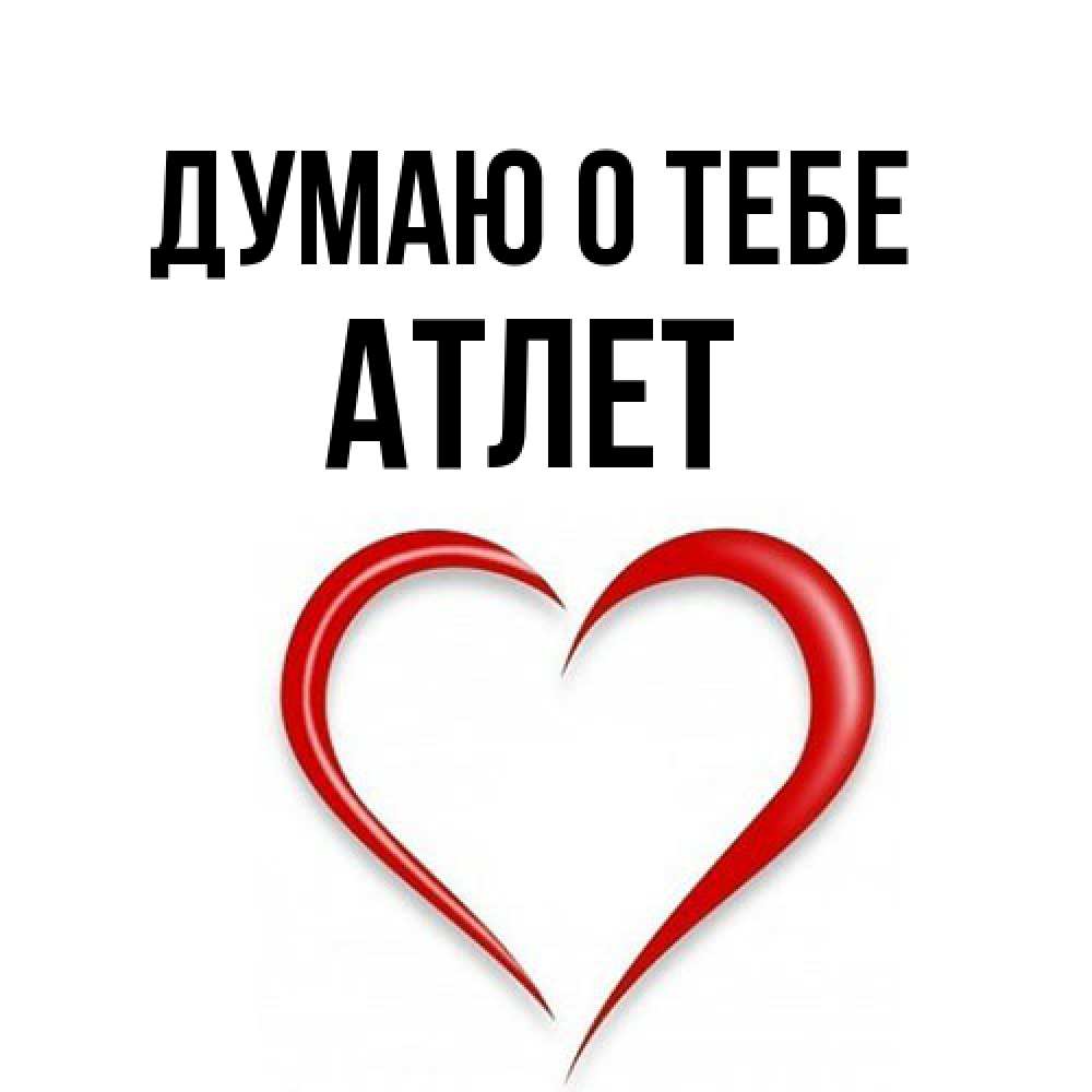 Открытка на каждый день с именем, Атлет Думаю о тебе для возлюбленной Прикольная открытка с пожеланием онлайн скачать бесплатно 