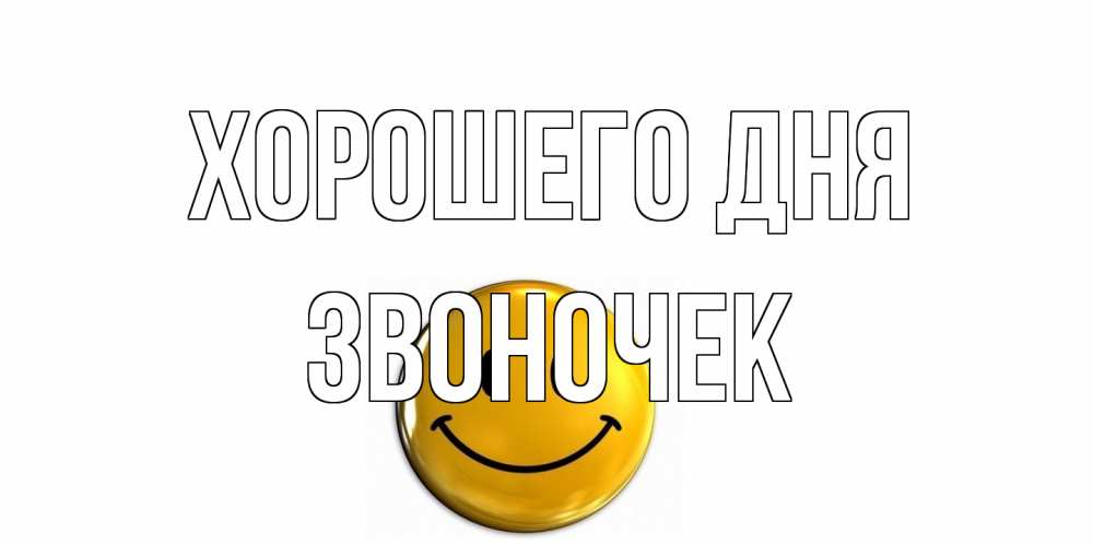 Открытка на каждый день с именем, Звоночек Хорошего дня отличного дня Прикольная открытка с пожеланием онлайн скачать бесплатно 