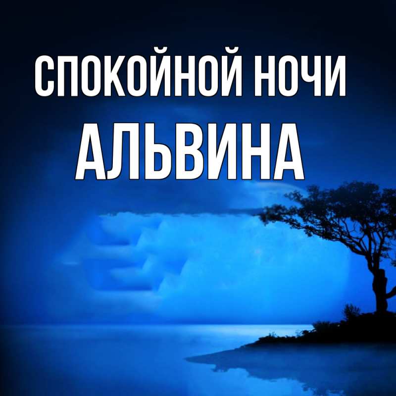 Открытка с именем, Альвина, Спокойной ночи