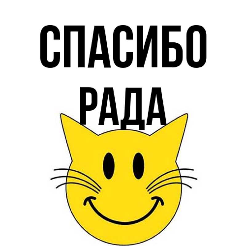 Картинка Спасибо, Рада