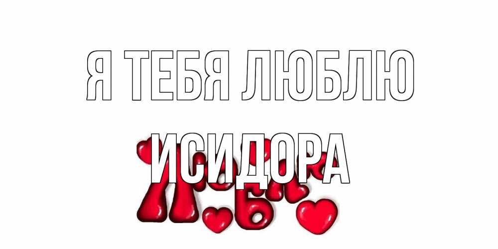 Открытка на каждый день с именем, Исидора Я тебя люблю сердце Прикольная открытка с пожеланием онлайн скачать бесплатно 