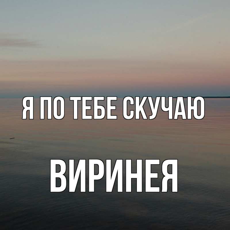 Картинка Я по тебе скучаю, Виринея