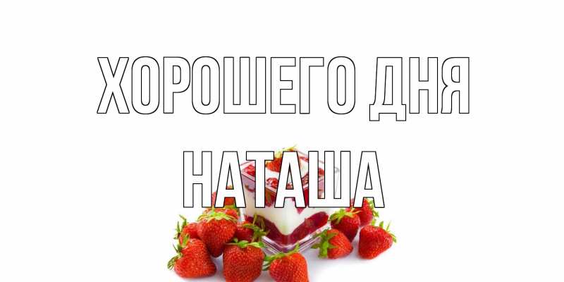 Открытка с именем, Наташа, Хорошего дня