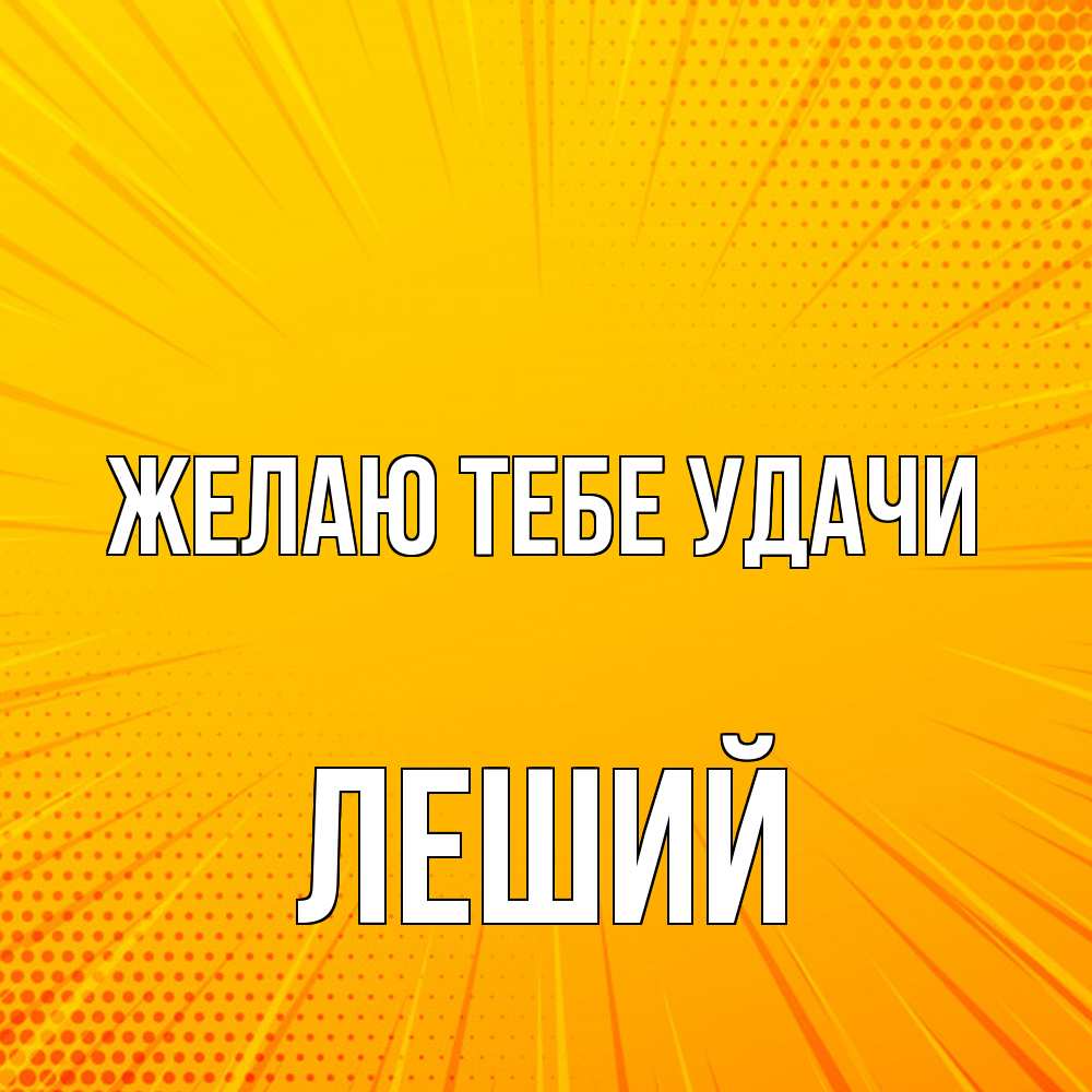 Открытка на каждый день с именем, Леший Желаю тебе удачи фон Прикольная открытка с пожеланием онлайн скачать бесплатно 