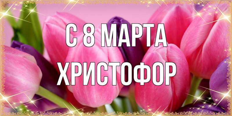 Картинка C 8 МАРТА, Христофор
