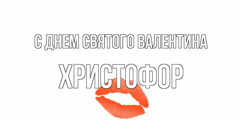 Картинка С днем Святого Валентина, Христофор