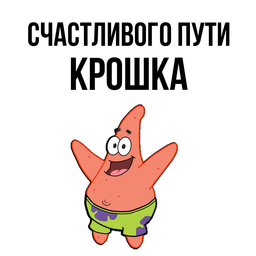 Открытка на каждый день с именем, Крошка Счастливого пути желает тебе хорошей дороги Прикольная открытка с пожеланием онлайн скачать бесплатно 