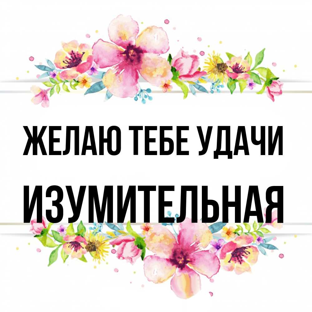 Открытка на каждый день с именем, изумительная Желаю тебе удачи пусть повезет 1 Прикольная открытка с пожеланием онлайн скачать бесплатно 