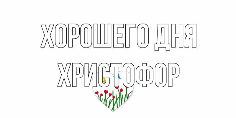 Картинка Хорошего дня, Христофор
