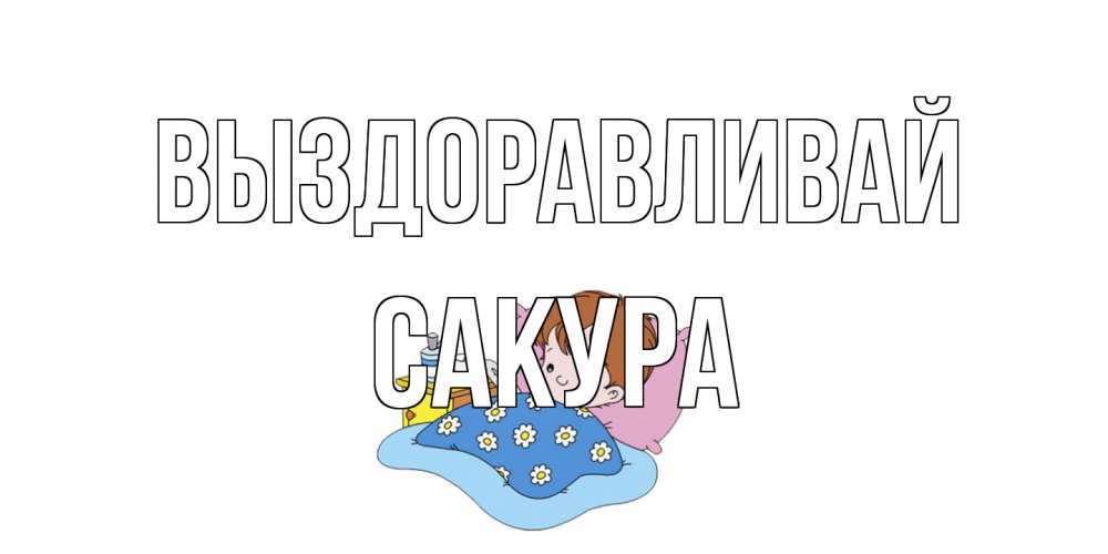 Открытка на каждый день с именем, Сакура Выздоравливай не болейте дети Прикольная открытка с пожеланием онлайн скачать бесплатно 