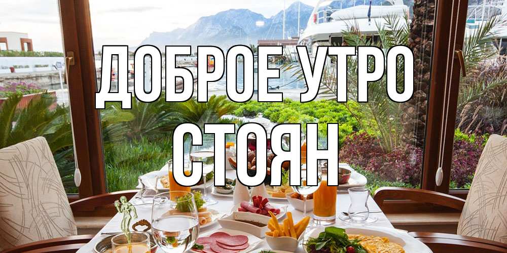 Открытка на каждый день с именем, Стоян Доброе утро тропическое утро Прикольная открытка с пожеланием онлайн скачать бесплатно 