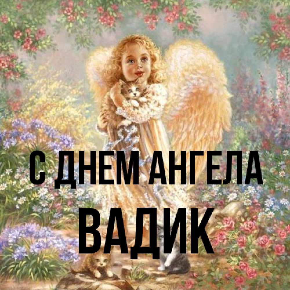 Открытка на каждый день с именем, Вадик С днем ангела держит котенка Прикольная открытка с пожеланием онлайн скачать бесплатно 