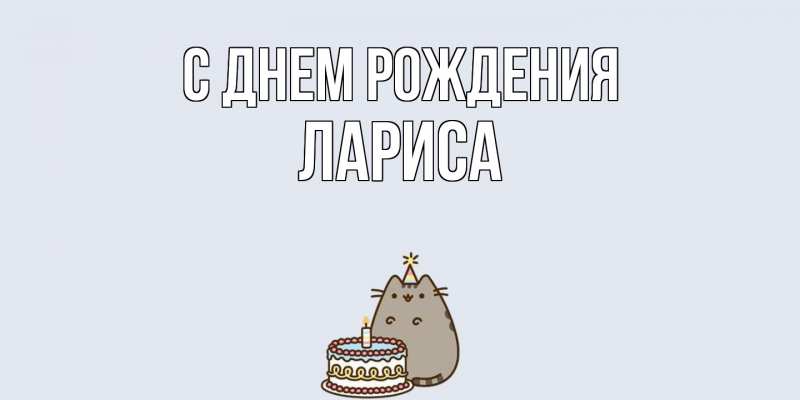 Открытка с именем, Лариса, С днем рождения