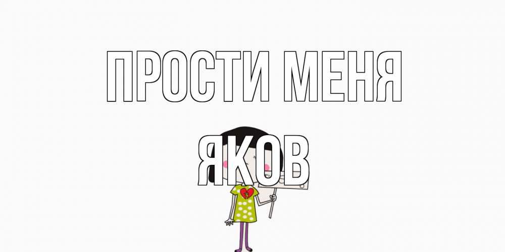 Открытка на каждый день с именем, Яков Прости меня открытки по теме прости меня Прикольная открытка с пожеланием онлайн скачать бесплатно 