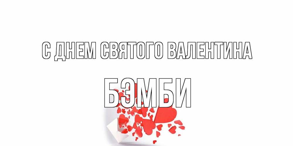 Открытка на каждый день с именем, Бэмби С днем Святого Валентина Красивая валентинка с сердечками и именем Прикольная открытка с пожеланием онлайн скачать бесплатно 
