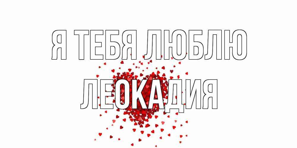 Открытка на каждый день с именем, Леокадия Я тебя люблю сердце Прикольная открытка с пожеланием онлайн скачать бесплатно 