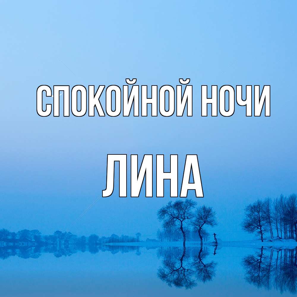 Открытка на каждый день с именем, Лина Спокойной ночи весна Прикольная открытка с пожеланием онлайн скачать бесплатно 