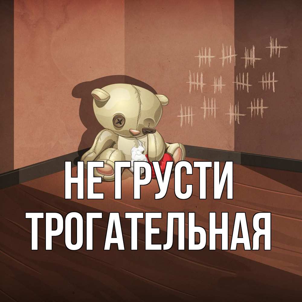 Открытка на каждый день с именем, Трогательная Не грусти мишку бросила хозяйка Прикольная открытка с пожеланием онлайн скачать бесплатно 