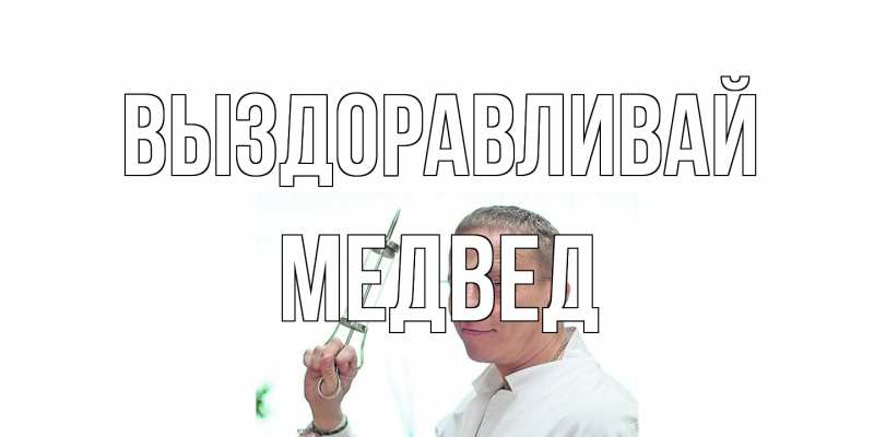 Картинка Выздоравливай, Медвед
