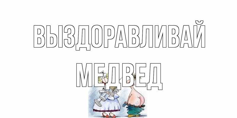 Картинка Выздоравливай, Медвед