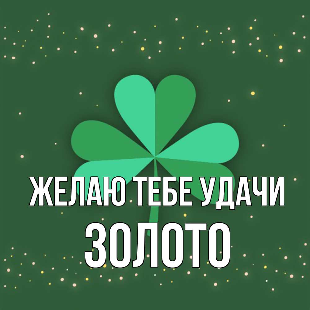 Открытка на каждый день с именем, Золото Желаю тебе удачи лист клевера Прикольная открытка с пожеланием онлайн скачать бесплатно 