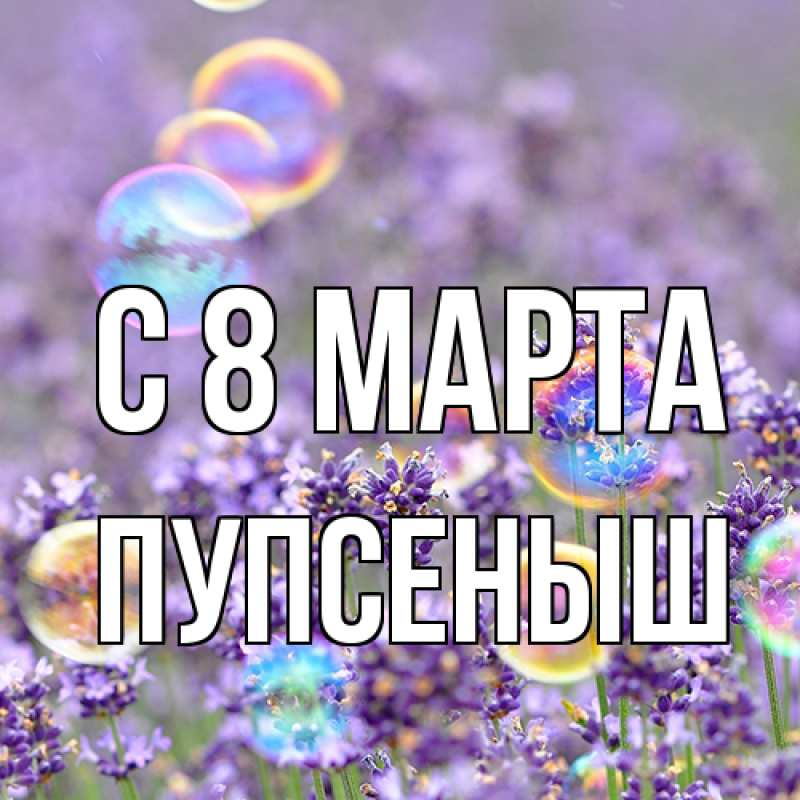 Картинка C 8 МАРТА, пупсеныш