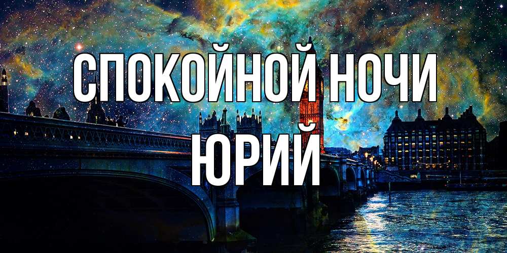Открытка на каждый день с именем, Юрий Спокойной ночи биг бен Прикольная открытка с пожеланием онлайн скачать бесплатно 