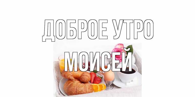 Открытка с именем, Моисей, Доброе утро