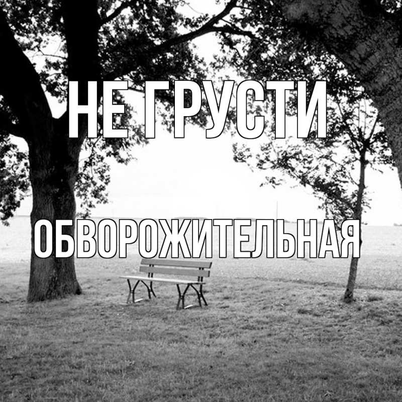 Картинка Не грусти, Обвоpожительная