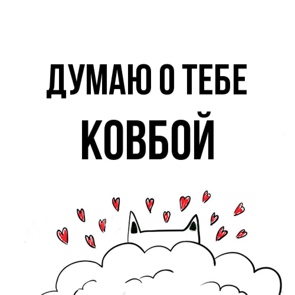 Открытка на каждый день с именем, Ковбой Думаю о тебе кот за облаком Прикольная открытка с пожеланием онлайн скачать бесплатно 
