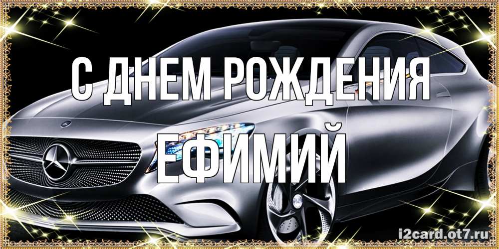 Открытка на каждый день с именем, Ефимий С днем рождения машина мерседес супер класс Прикольная открытка с пожеланием онлайн скачать бесплатно 