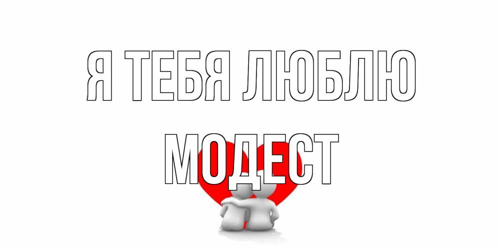 Открытка на каждый день с именем, Модест Я тебя люблю обнимаю Прикольная открытка с пожеланием онлайн скачать бесплатно 