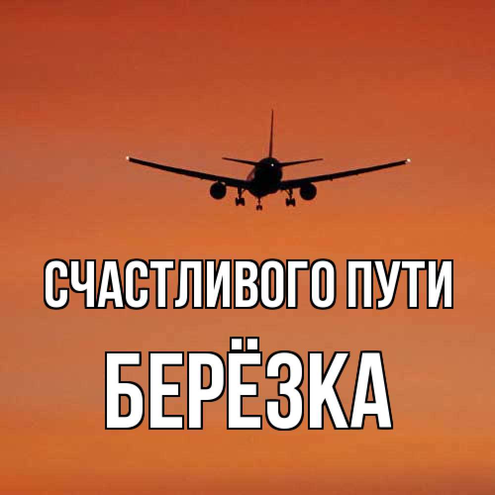 Открытка на каждый день с именем, Берёзка Счастливого пути силуэт самолета Прикольная открытка с пожеланием онлайн скачать бесплатно 