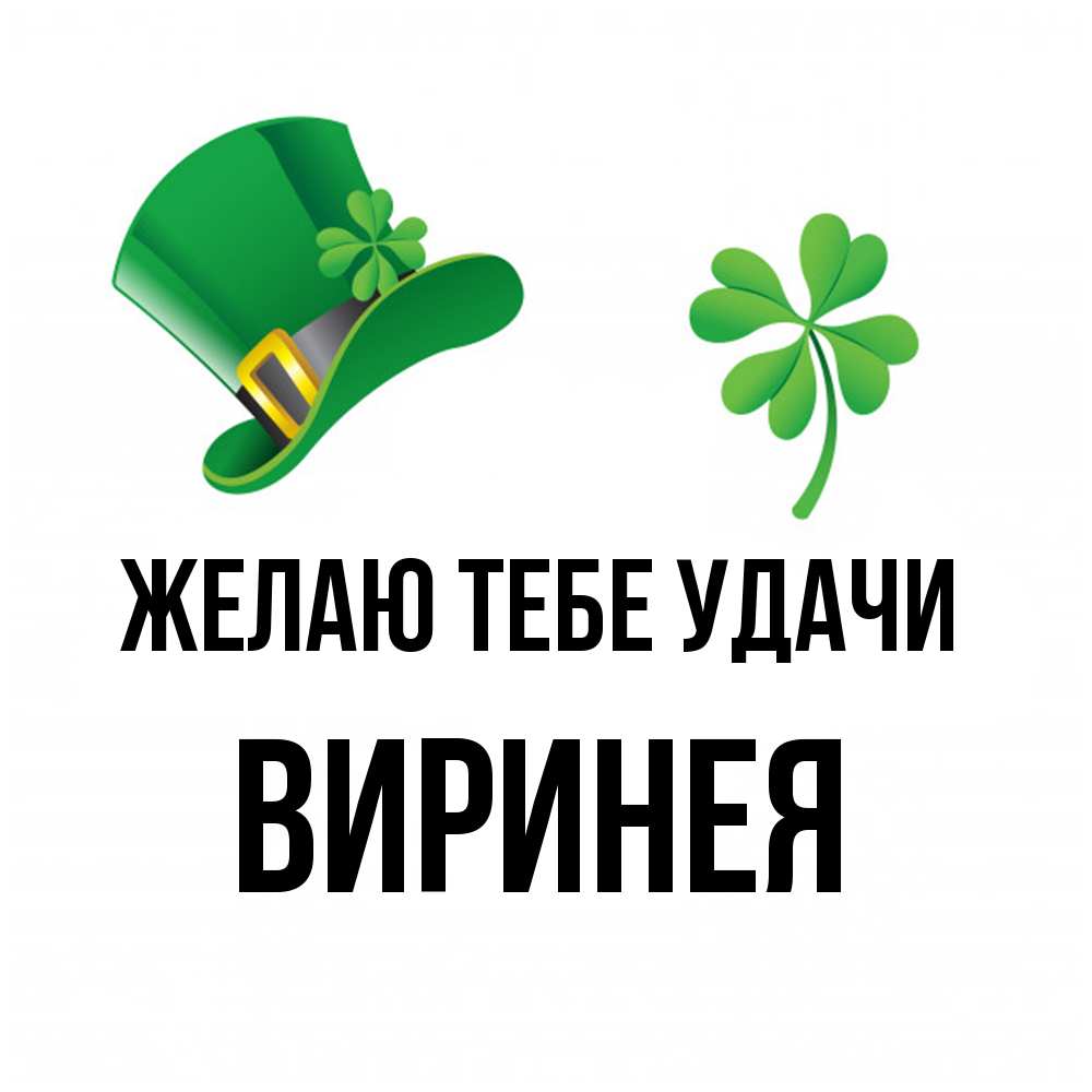 Открытка на каждый день с именем, Виринея Желаю тебе удачи на удачу 1 Прикольная открытка с пожеланием онлайн скачать бесплатно 