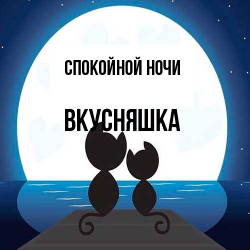 Картинка Спокойной ночи, Вкусняшка