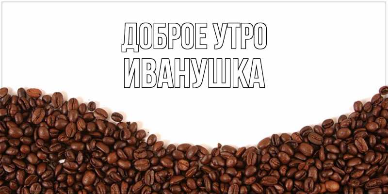 Картинка Доброе утро, Иванушка