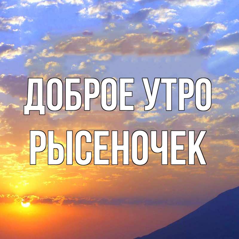 Картинка Доброе утро, Рысеночек