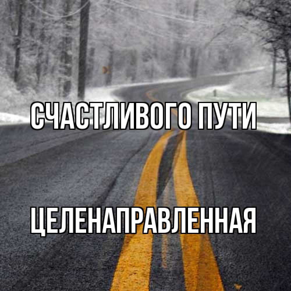 Открытка на каждый день с именем, целенаправленная Счастливого пути хорошего вам путешествия Прикольная открытка с пожеланием онлайн скачать бесплатно 