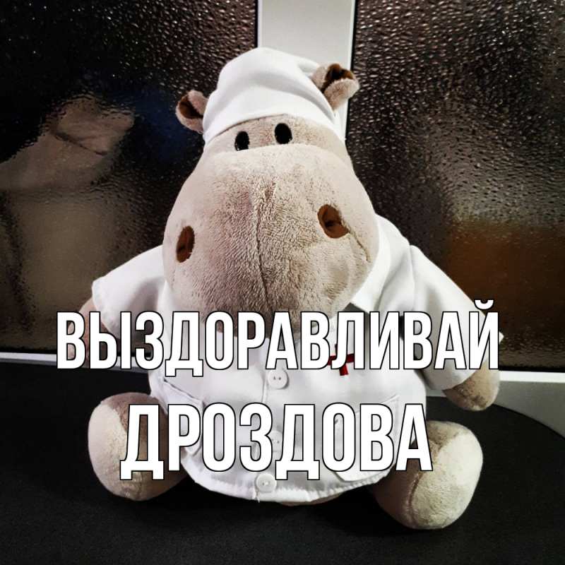 Картинка Выздоравливай, Дроздова