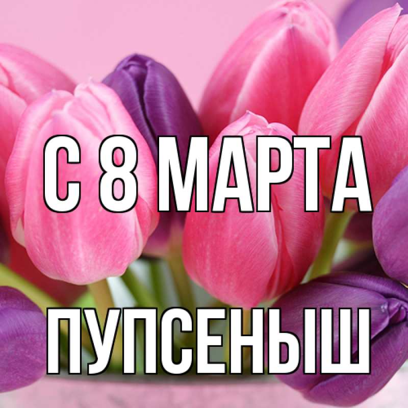 Картинка C 8 МАРТА, пупсеныш