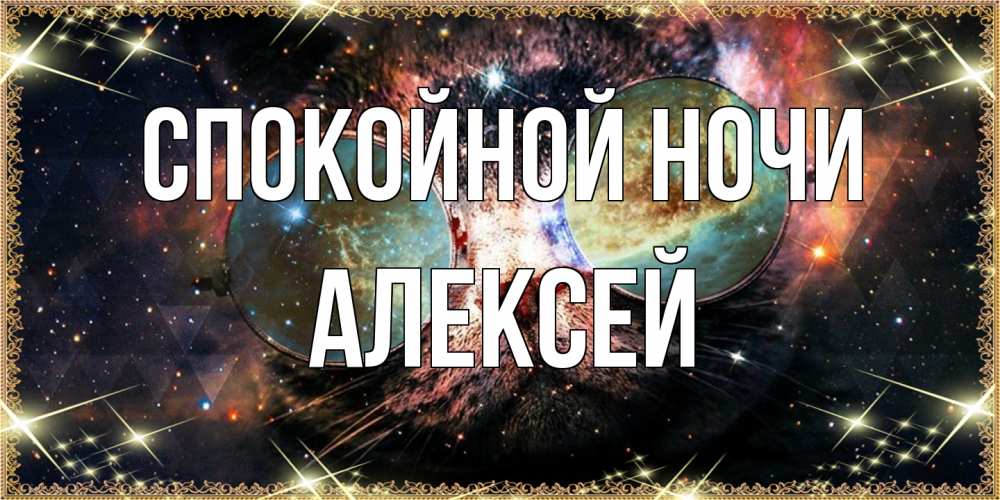 Открытка на каждый день с именем, Алексей Спокойной ночи прекрасная ночь Прикольная открытка с пожеланием онлайн скачать бесплатно 