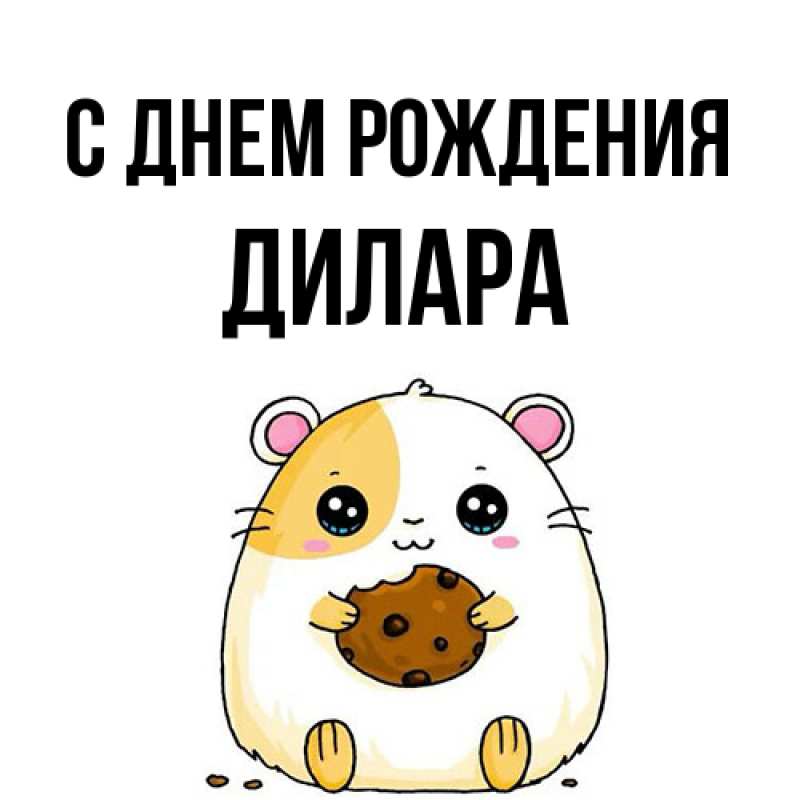 Картинка С днем рождения, Дилара