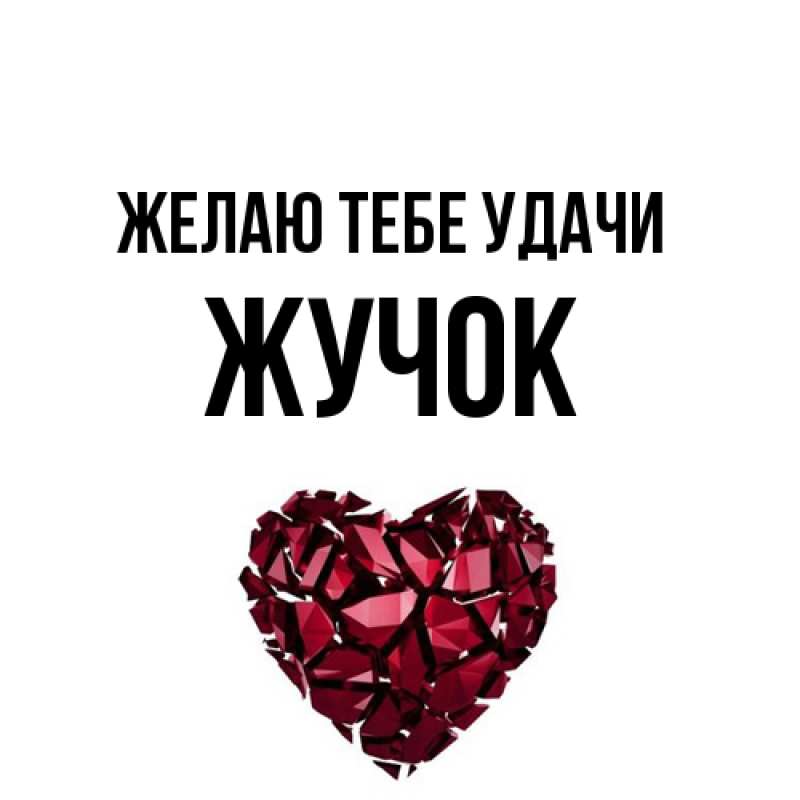 Картинка Желаю тебе удачи, жучок